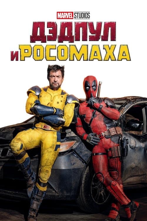 Дэдпул и Росомаха (2024)