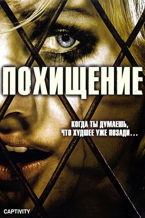 Похищение (2007)