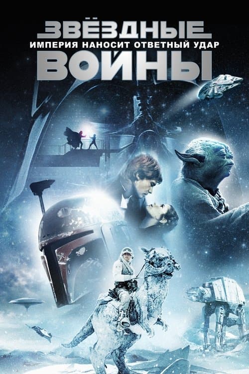 Звёздные войны: Эпизод 5 - Империя наносит ответный удар (1980)
