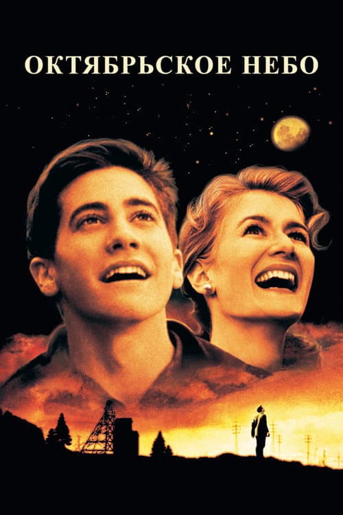 Октябрьское небо (1999)