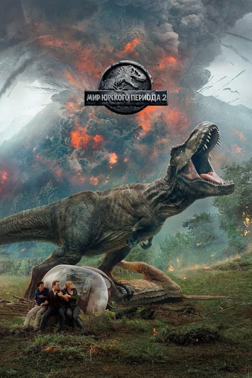 Мир Юрского Периода 2 (2018)