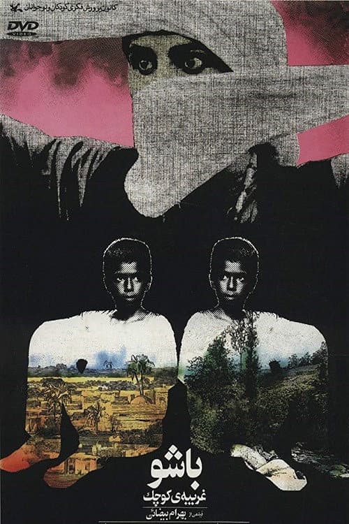 Башу – маленький чужой среди своих (1989)