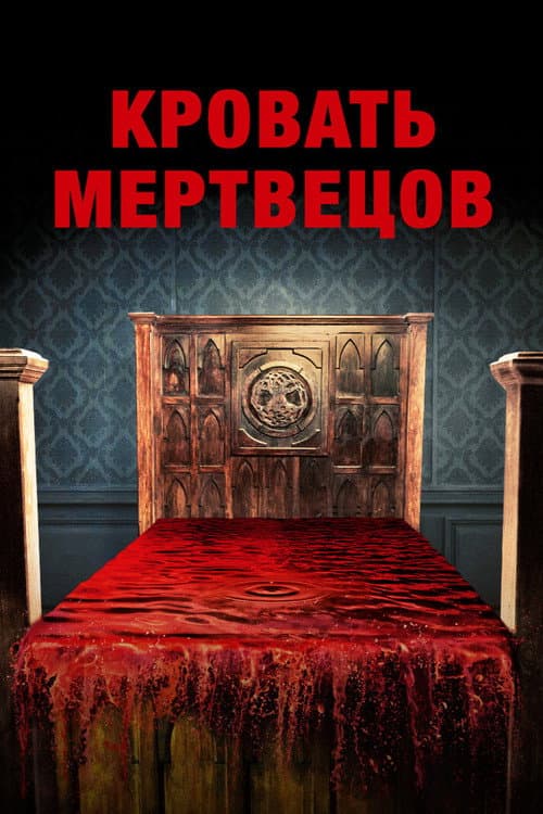 Кровать мертвецов (2016)