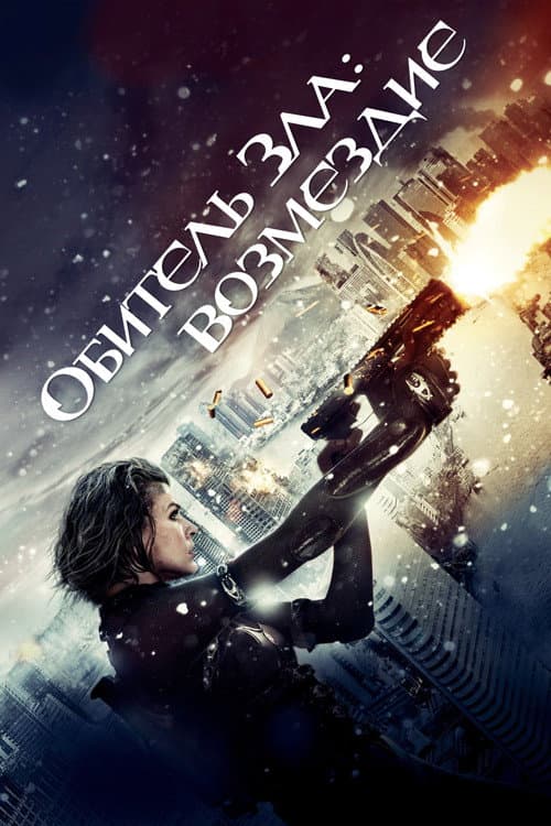 Обитель зла: Возмездие (2012)