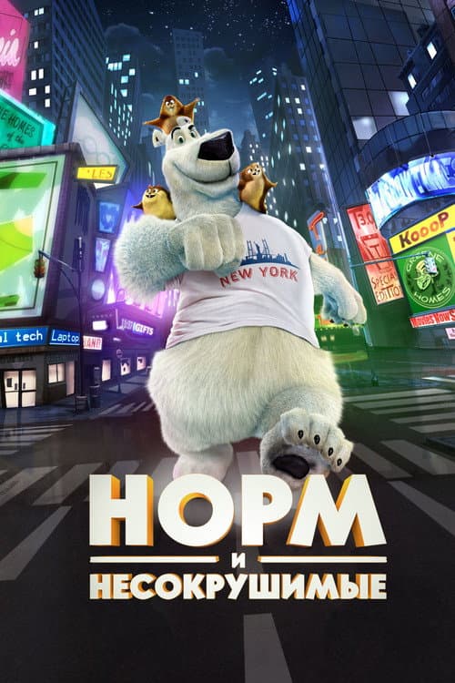 Норм и Несокрушимые (2016)