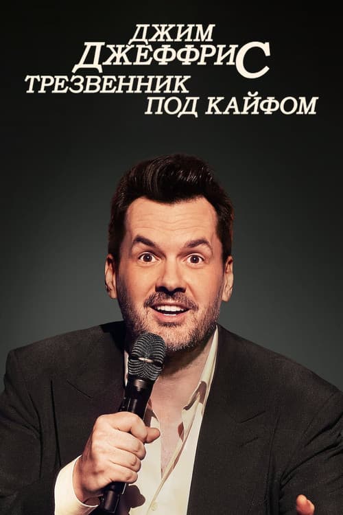 Джим Джеффрис: Трезвенник под Кайфом (2023)