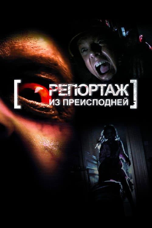 Репортаж из преисподней (2009)