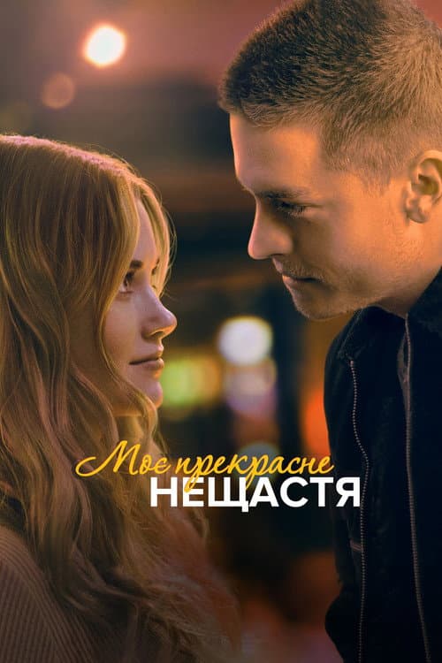 Моё прекрасное несчастье (2023)