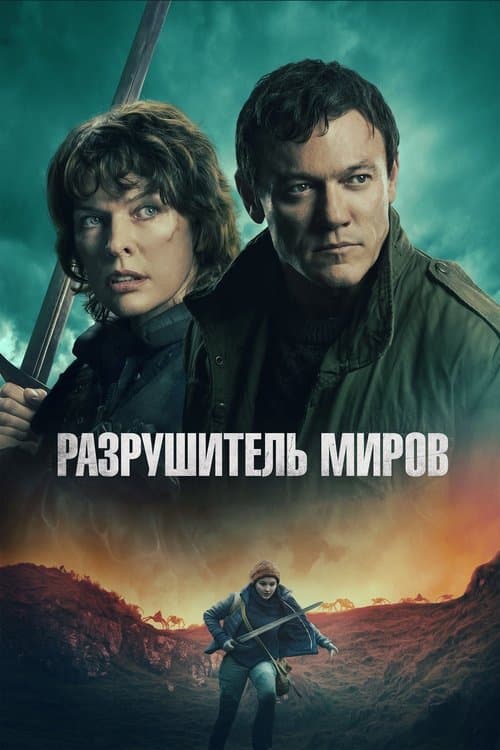 Разрушитель миров (2025)