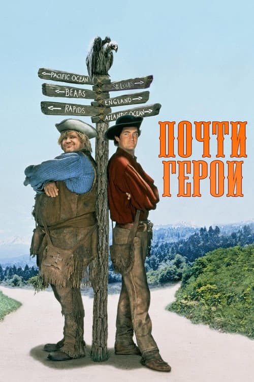 Почти герои (1998)