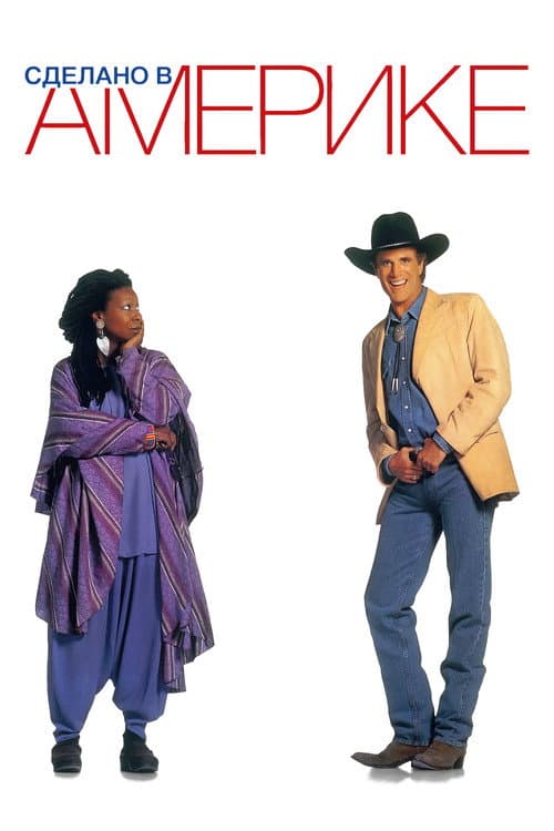 Сделано в Америке (1993)
