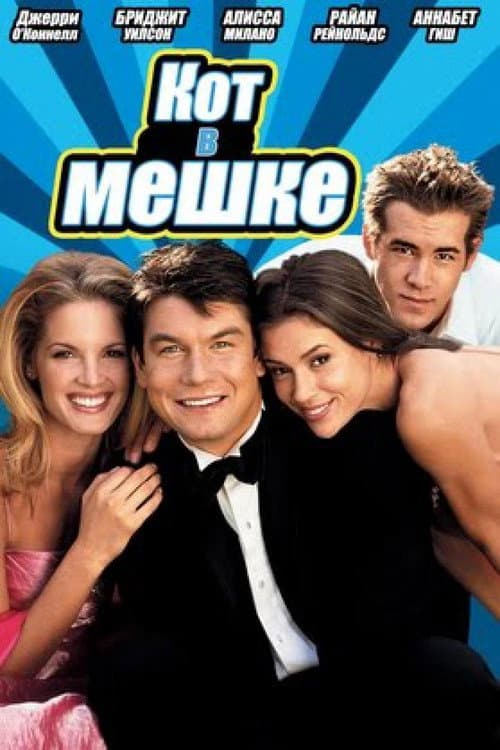Кот в мешке (2002)