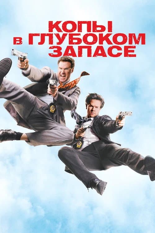 Копы в Глубоком Запасе (2010)