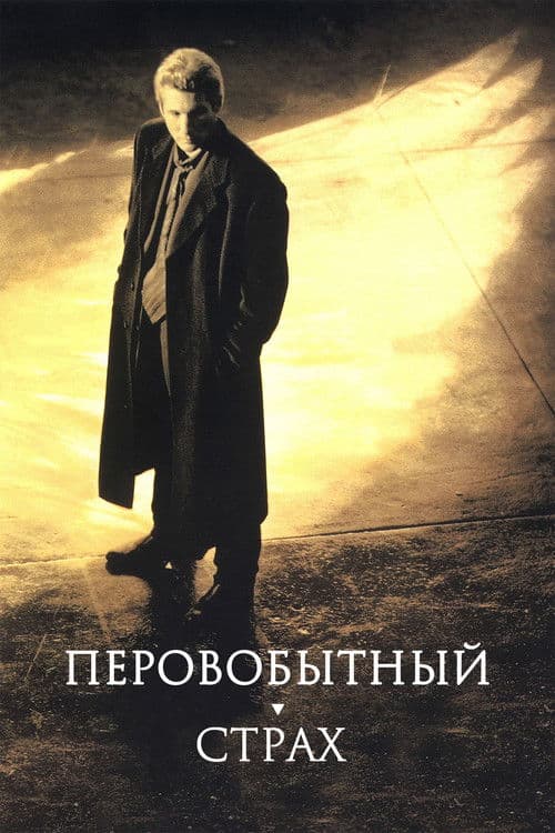 Первобытный страх (1996)