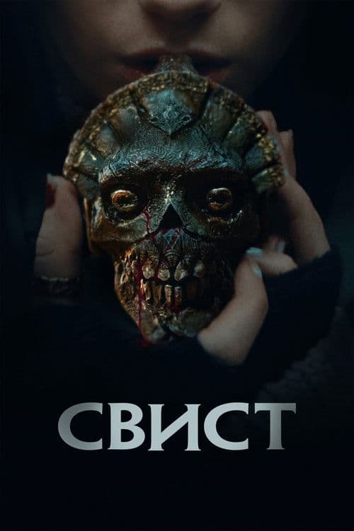 Свист (2026)