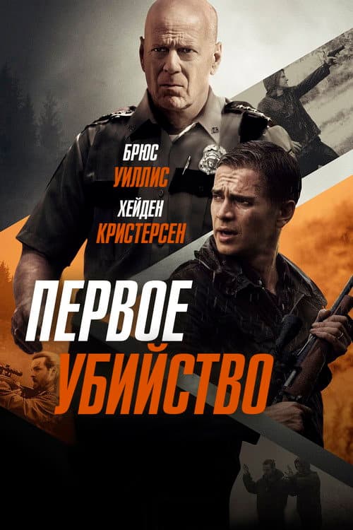 Первое убийство (2017)