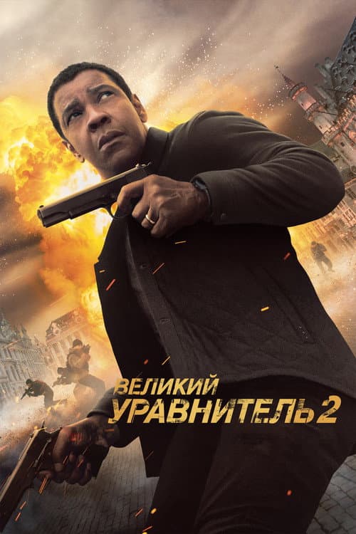 Великий уравнитель 2 (2018)