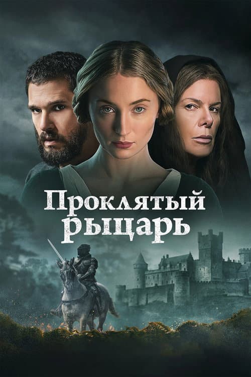 Проклятый рыцарь (2026)