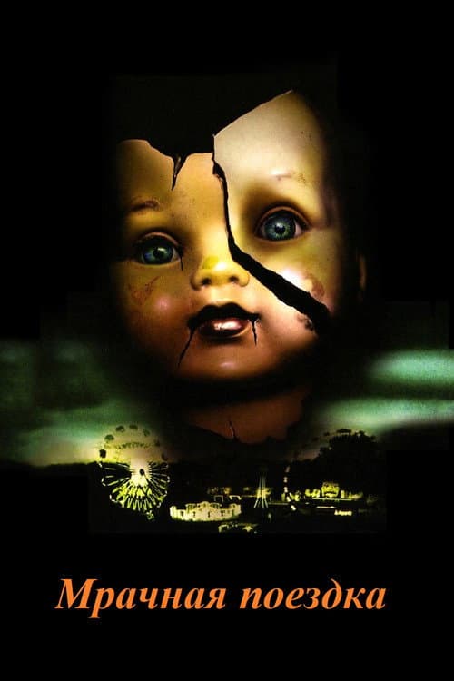 Мрачная поездка (2006)