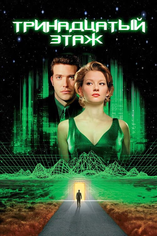 Тринадцатый этаж (1999)