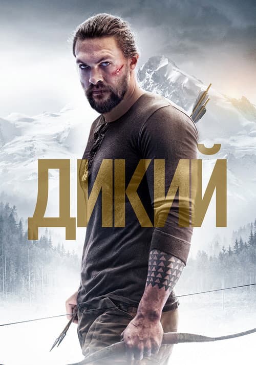 Дикий (2018)