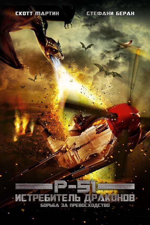 P-51: Истребитель драконов (2014)