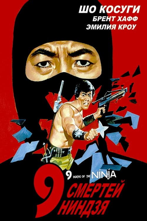 9 смертей ниндзя (1985)