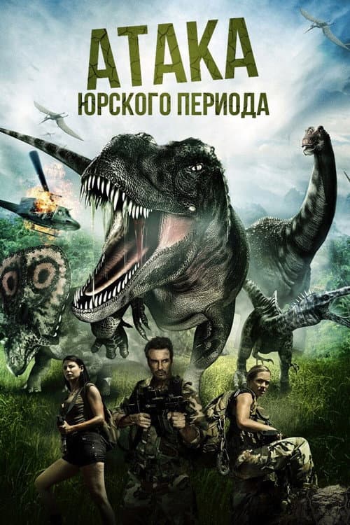 Атака Юрского периода (2013)