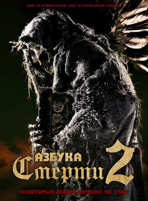 Азбука смерти 2 (2014)
