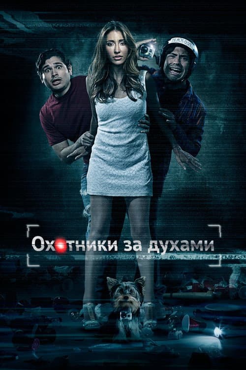 Охотники за духами (2013)