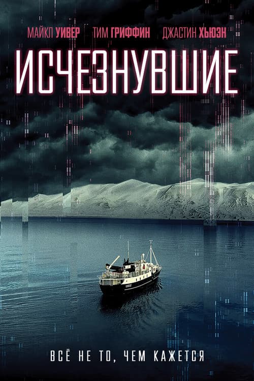 Исчезнувшие (2022)