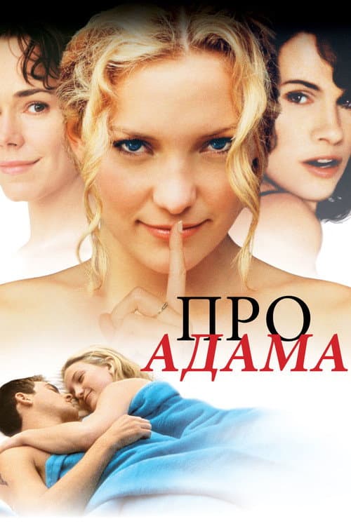 Про Адама (2001)