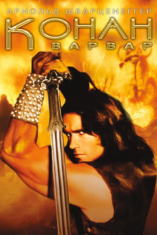 Конан Варвар (1982)