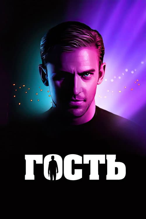 Гость (2014)