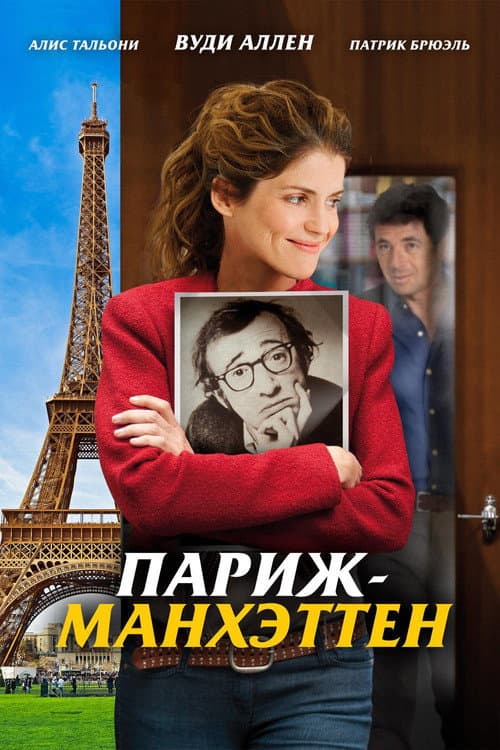 Париж-Манхэттен (2012)