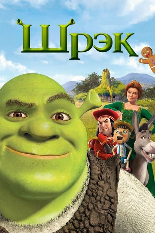 Шрек (2001)