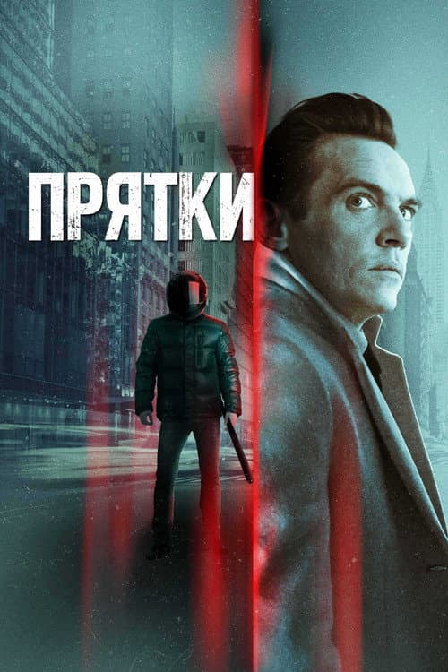 Прятки (2021)