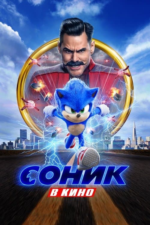 Соник в Кино (2020)