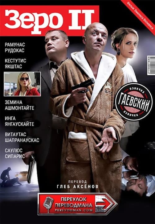 Зеро 2 (2010)
