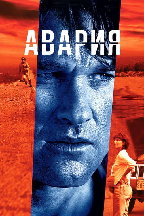 Авария (1997)