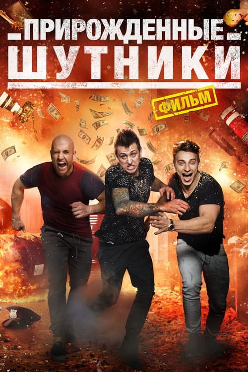 Прирожденные шутники (2016)