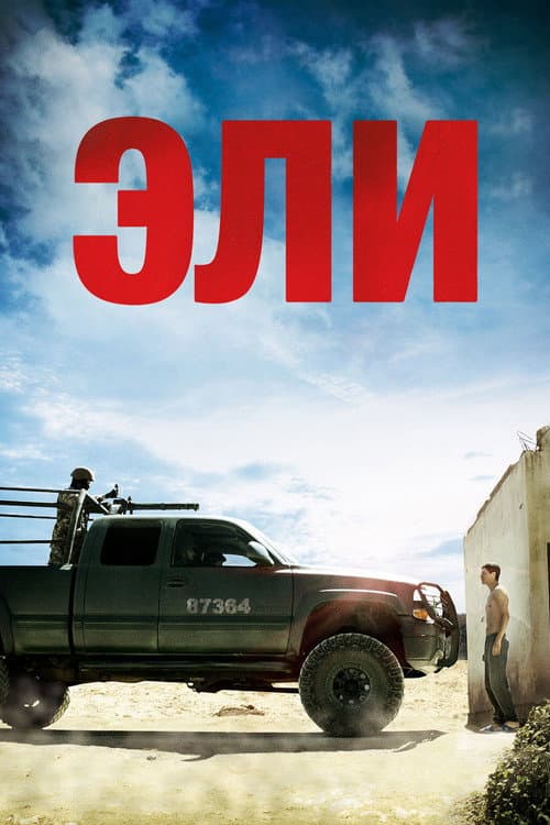 Эли (2013)