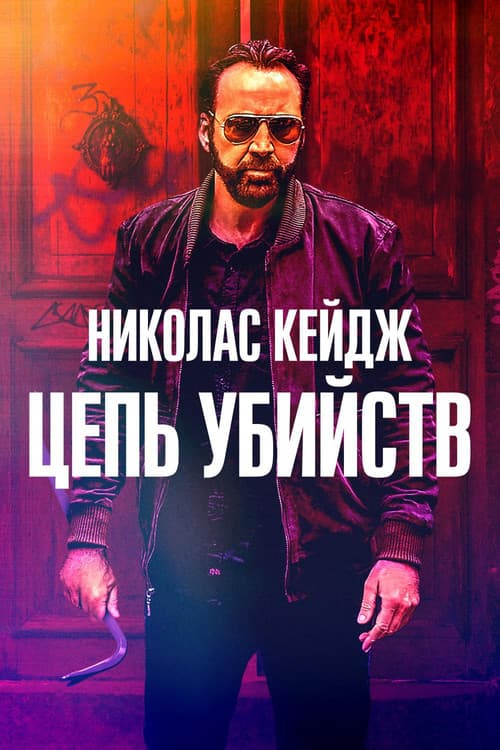 Цепь убийств (2020)