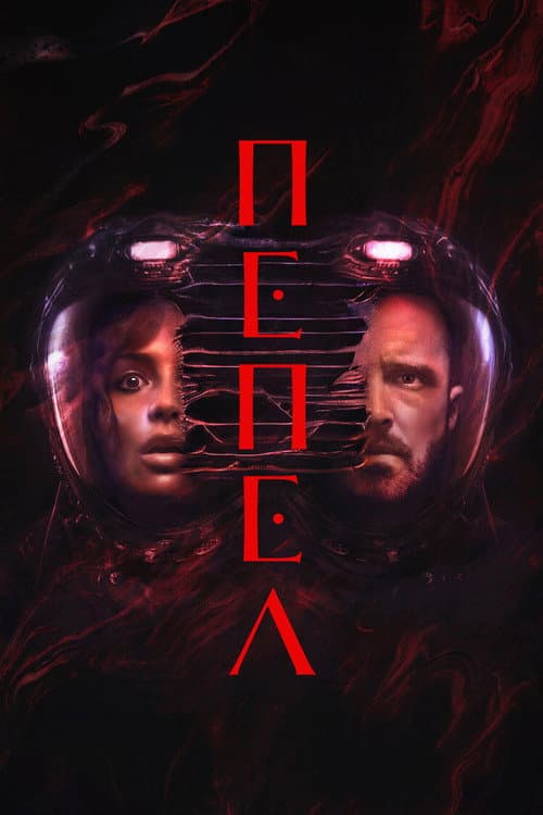 Пепел (2025)