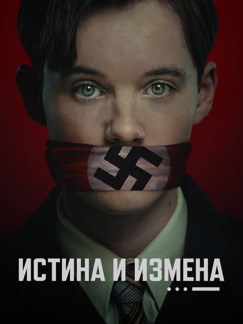 Истина и измена (2025)