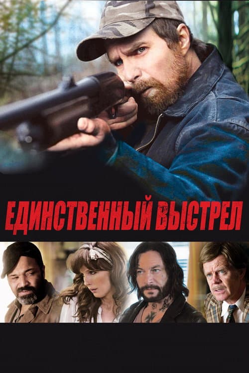 Единственный выстрел (2013)