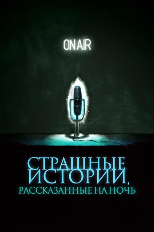 Страшные истории, рассказанные на ночь (2020)