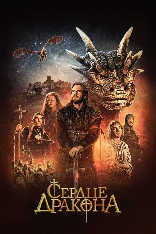 Сердце дракона (1996)
