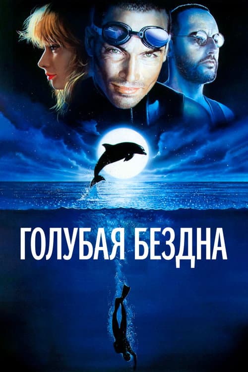 Голубая бездна (1988)