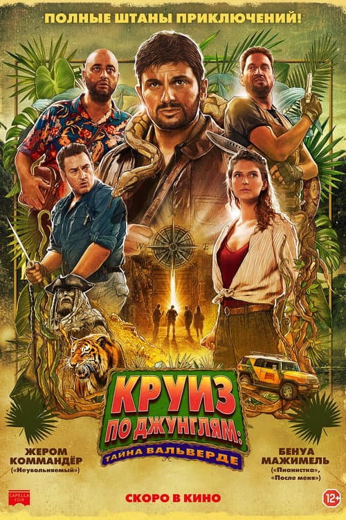 Круиз по джунглям: Тайна Вальверде (2022)